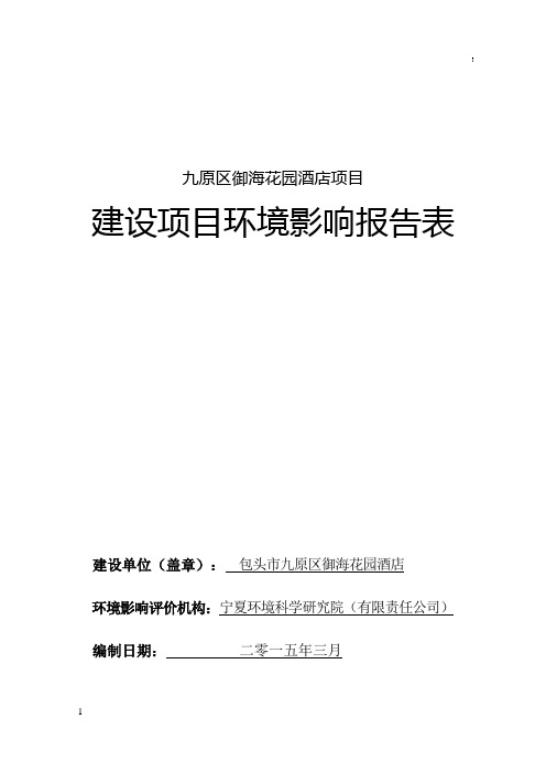 环境影响评价报告公示：原区御海花园酒店环评报告