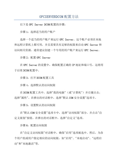 OPCSERVERDCOM配置方法