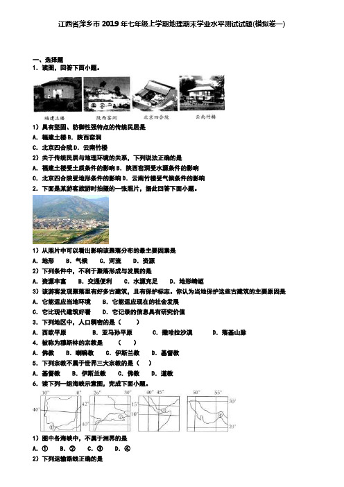 江西省萍乡市2019年七年级上学期地理期末学业水平测试试题(模拟卷一)