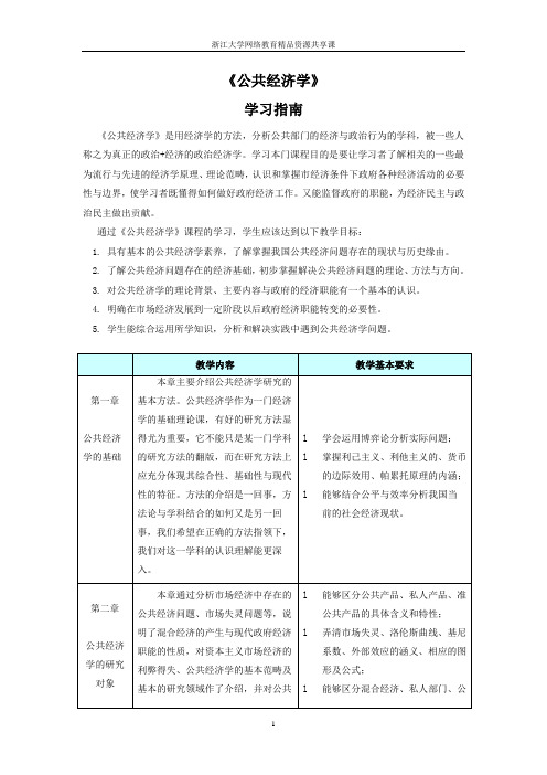 《公共经济学》学习指南