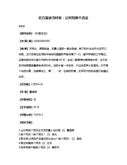 亿万富翁当村官:让村民换个活法