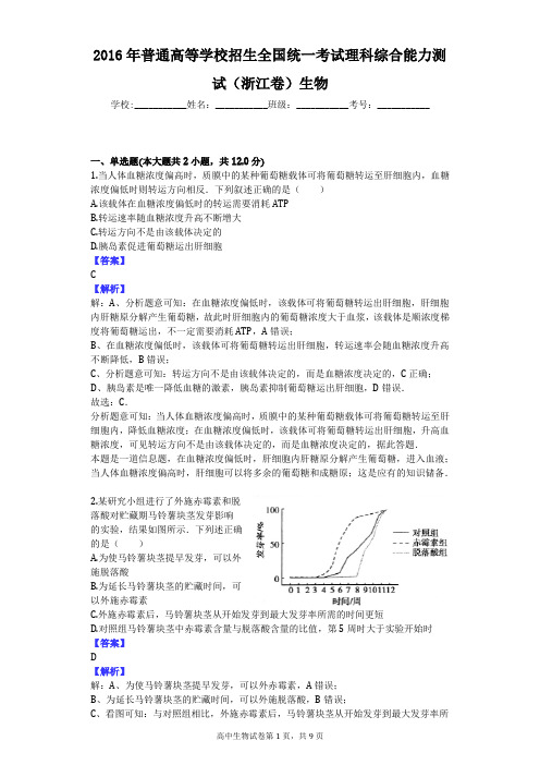 2016年普通高等学校招生全国统一考试理科综合能力测试(浙江卷)生物