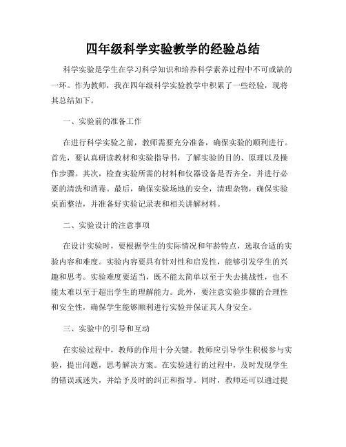 四年级科学实验教学的经验总结