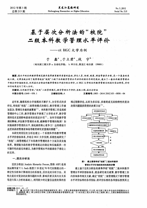 基于层次分析法的“校院”二级本科教学管理水平评价——以HGC大学为例