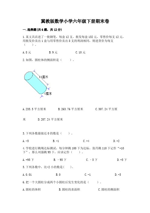 冀教版数学小学六年级下册期末卷及完整答案