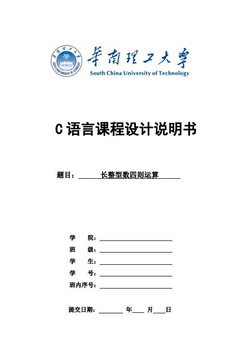 C语言课程设计报告-长整数四则运算