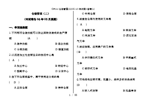 CPLM仓储管理(二)06-10年试题+答案(1)