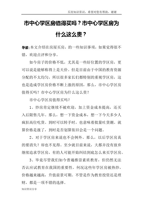 市中心学区房值得买吗？市中心学区房为什么这么贵？