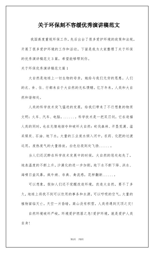 关于环保刻不容缓优秀演讲稿范文