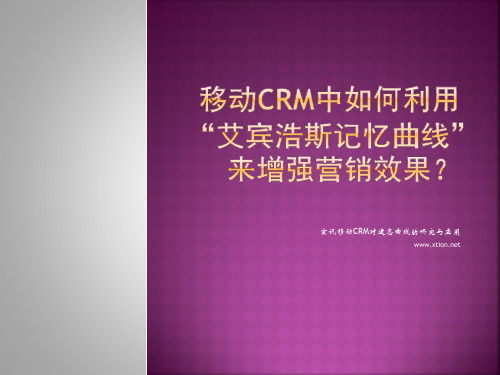 移动CRM中如何利用“艾宾浩斯记忆曲线”来增强营销效果？