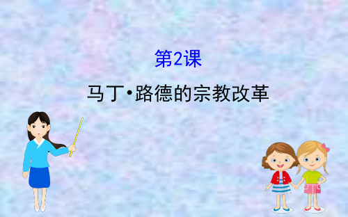 2020版高中历史人教选修一课件：5.2 马丁·路德的宗教改革