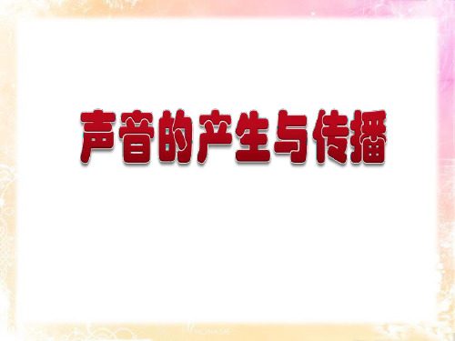 人教版八年级上册物理课件2.1声音的产生与传播(共45张PPT)