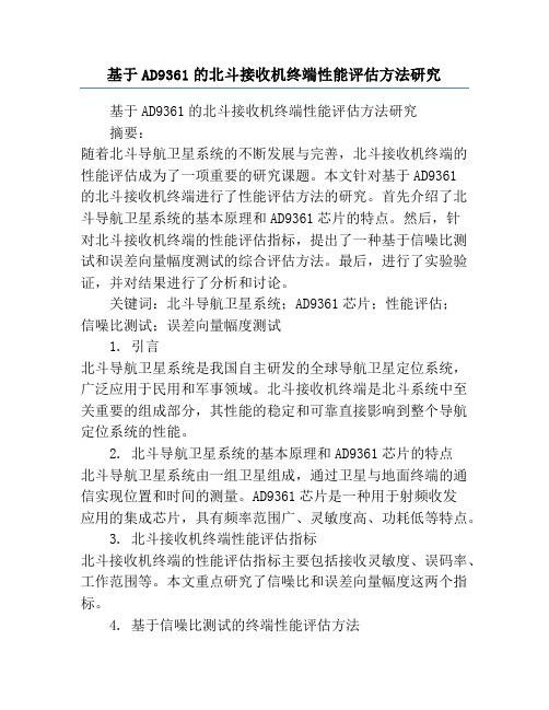 基于AD9361的北斗接收机终端性能评估方法研究