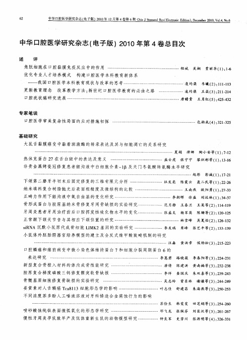 中华口腔医学研究杂志(电子版)2010年第4卷总目次