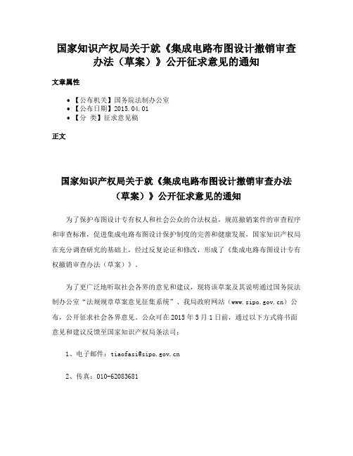 国家知识产权局关于就《集成电路布图设计撤销审查办法（草案）》公开征求意见的通知