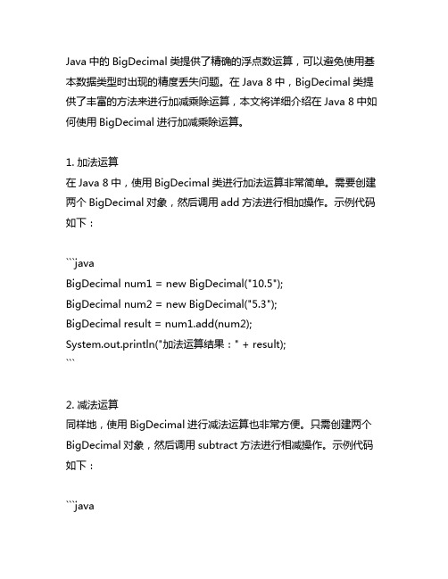 java8 bigdecimal的加减乘除