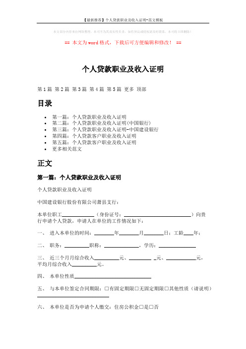 【最新推荐】个人贷款职业及收入证明-范文模板 (4页)