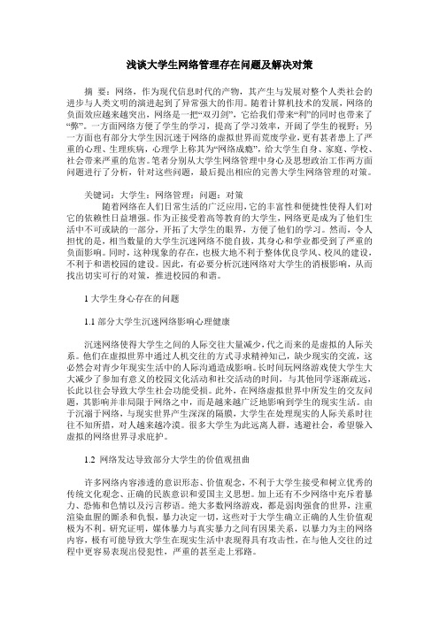 浅谈大学生网络管理存在问题及解决对策