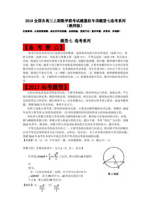 2019全国各高三上期数学联考试题重组专项题型七选考系列(教师版)