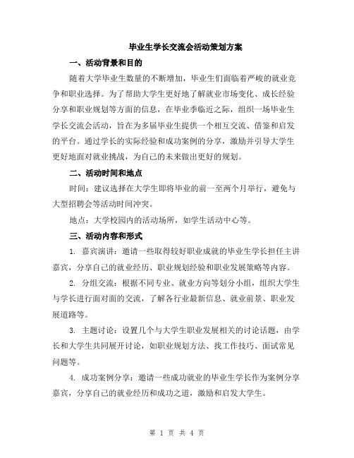 毕业生学长交流会活动策划方案