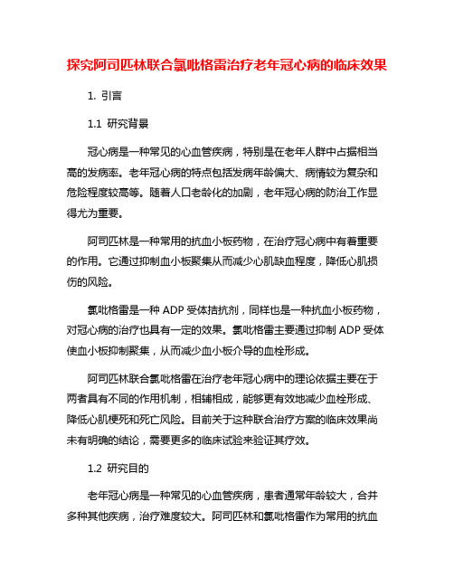 探究阿司匹林联合氯吡格雷治疗老年冠心病的临床效果