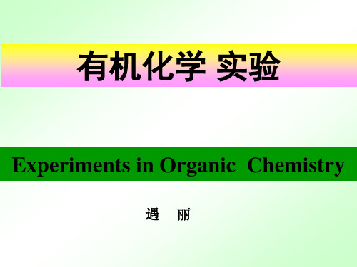 有机化学实验指导