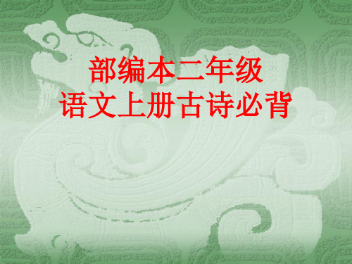 部编本二年级上册语文古诗课内加增补必背