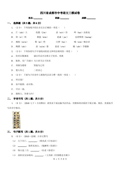 四川省成都市中考语文三模试卷