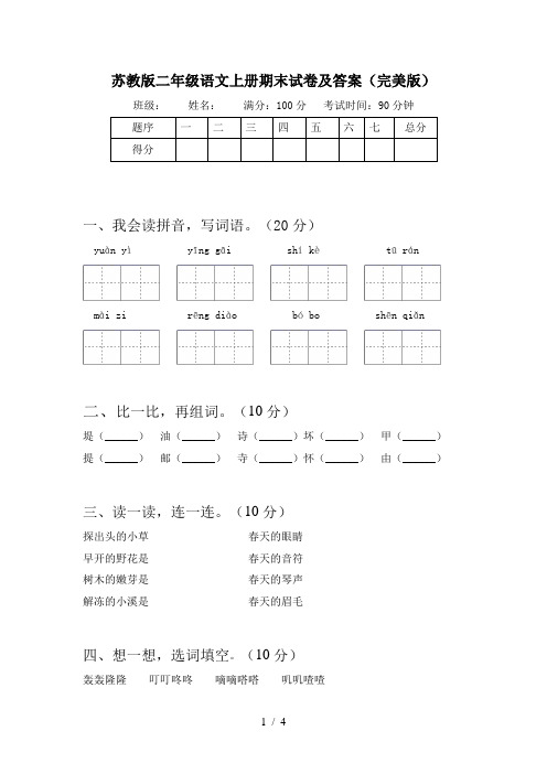 苏教版二年级语文上册期末试卷及答案(完美版)