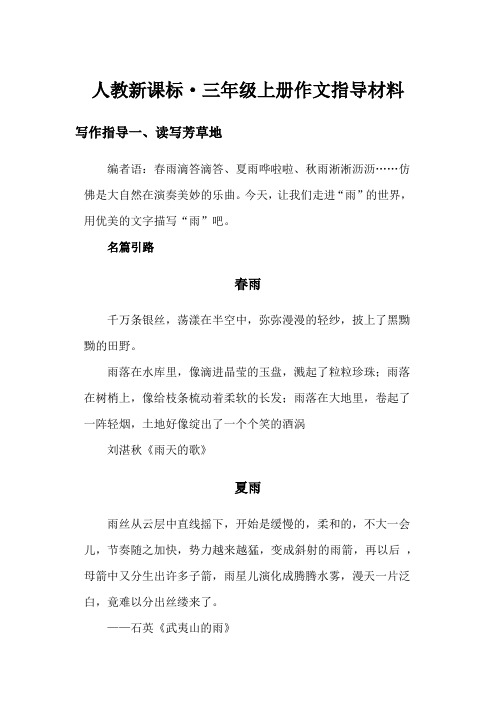 人教新课标三年级语文上册各单元作文指导