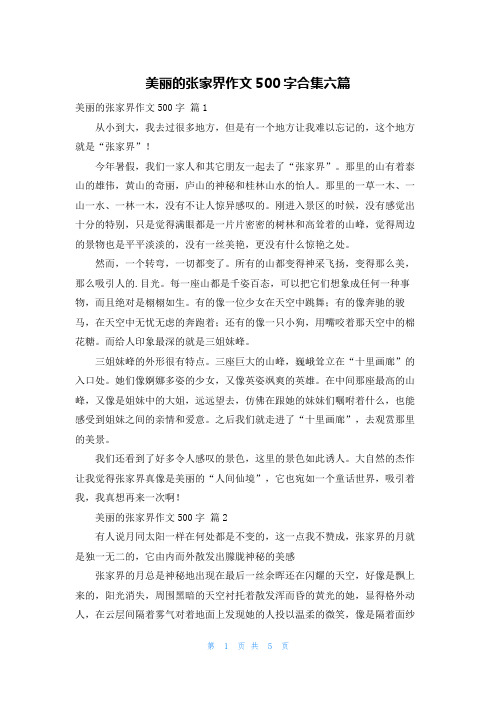 美丽的张家界作文500字合集六篇