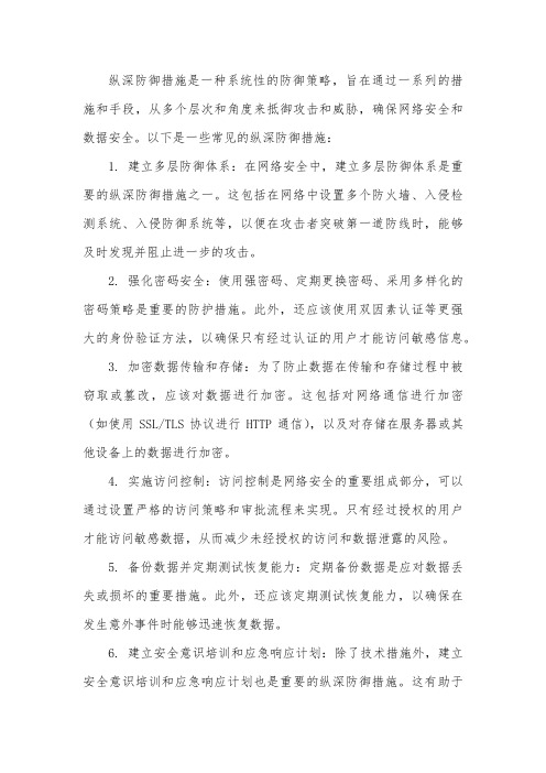 纵深防御措施