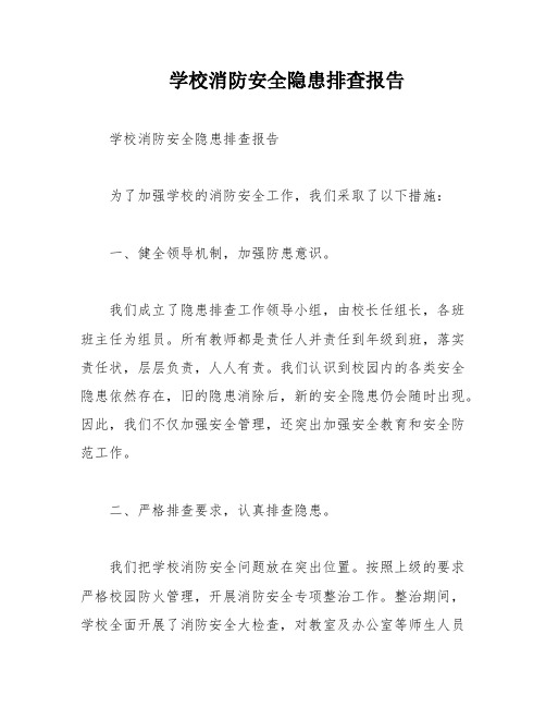 学校消防安全隐患排查报告