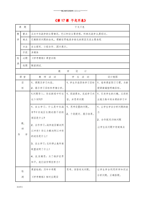 最新九年级历史下册 第四单元 和平与发展 第17课 干戈不息教学简案 北师大版