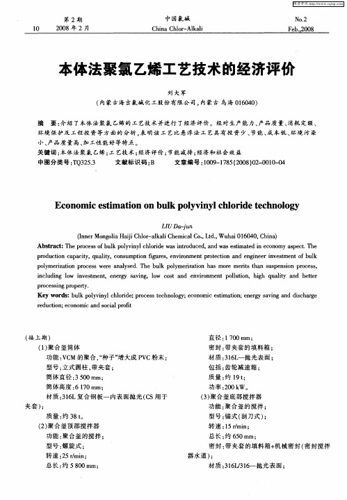 本体法聚氯乙烯工艺技术的经济评价