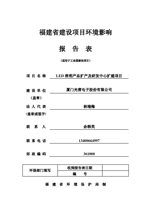 环境影响评价报告公示：LED照明品扩及研发中心扩建环评报告