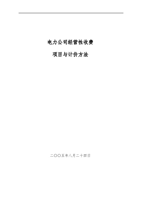 1)电力公司经营性收费项目与计价方法(最终稿)