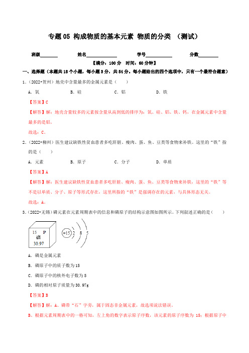 专题05构成物质的基本元素物质的分类(测试)-2023年中考化学一轮复习(全国)