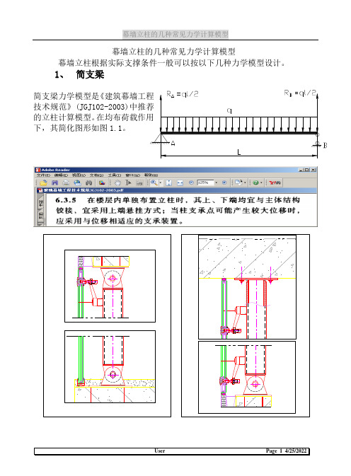 幕墙立柱的几种常见力学计算模型电子版..