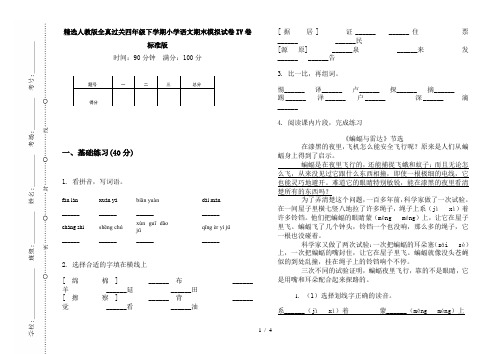 精选人教版全真过关四年级下学期小学语文期末模拟试卷IV卷标准版