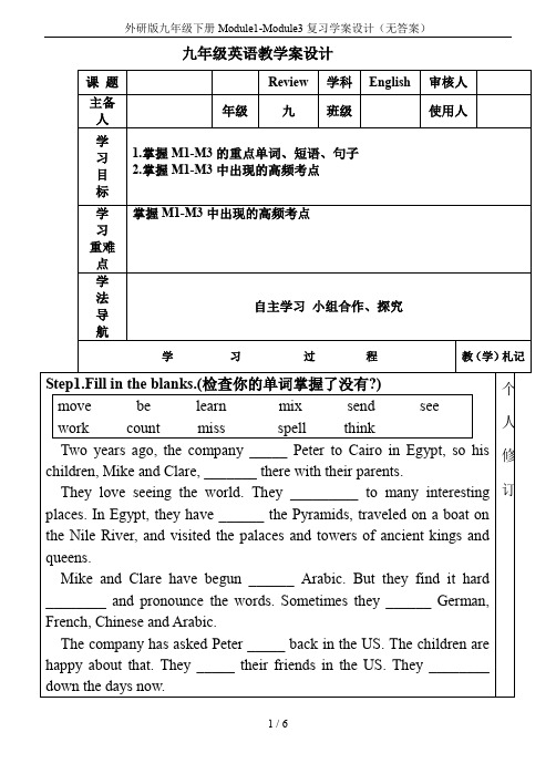 外研版九年级下册Module1-Module3复习学案设计(无答案)