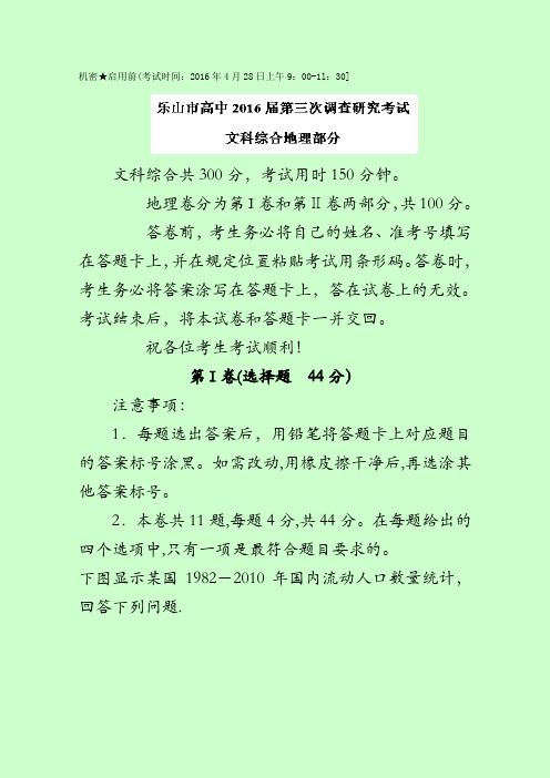 四川省乐山市2016届高三第三次调查研究考试文综地理试题 含解析