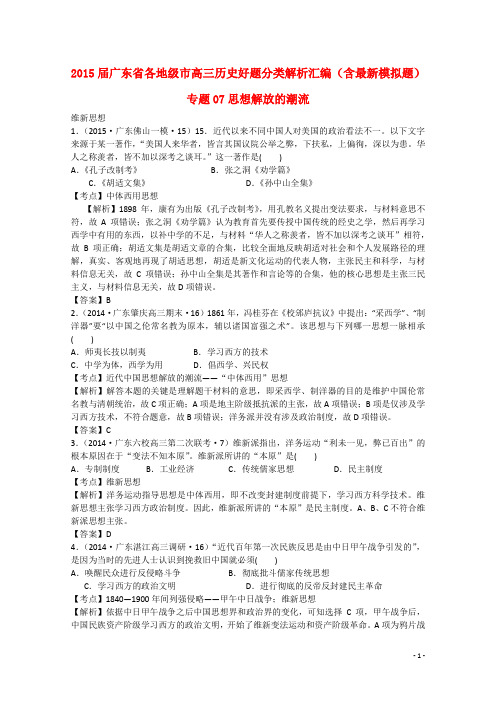 广东省各地级市2015届高考历史分类汇编 专题07 思想解放的潮流(含最新模拟题,含解析)汇总