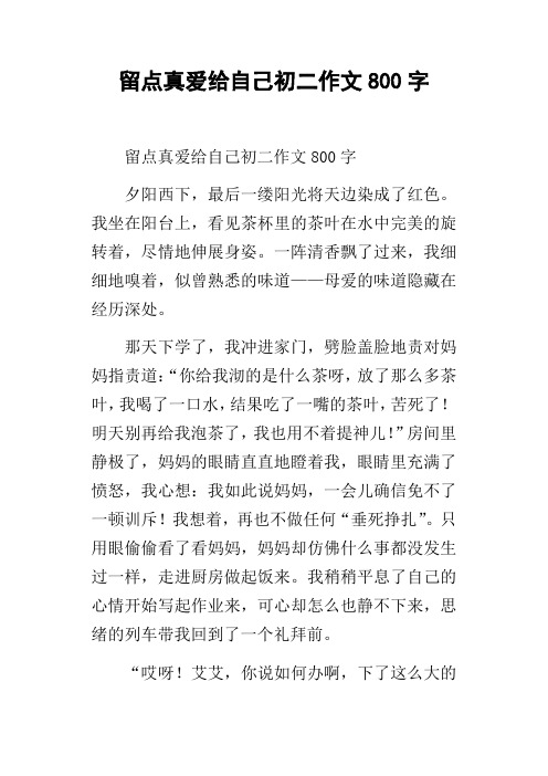 留点真爱给自己初二作文800字