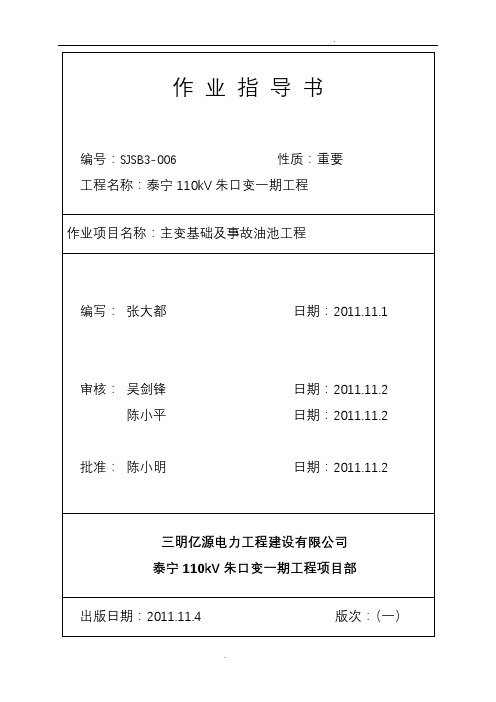 主变基础及事故油池工程施工方案