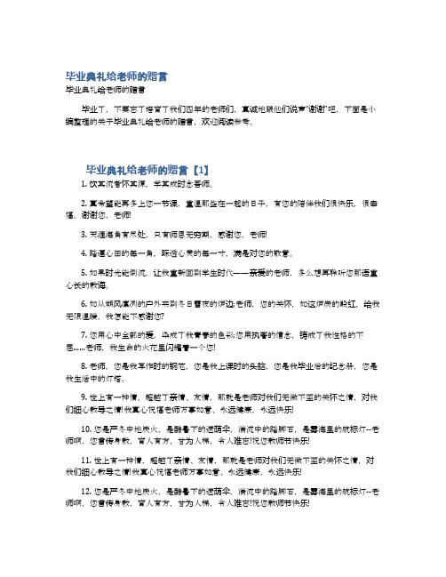 毕业典礼给老师的赠言