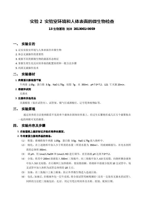 实验一 实验室环境和人体表面的微生物检查