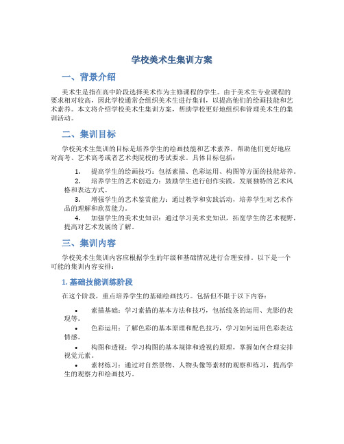 学校美术生集训方案