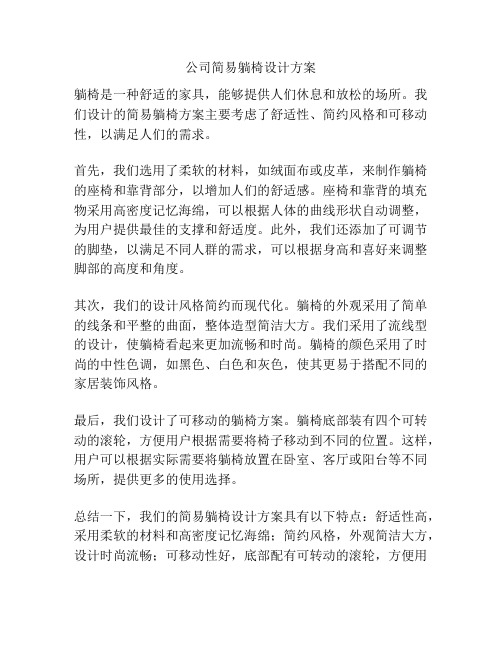 公司简易躺椅设计方案