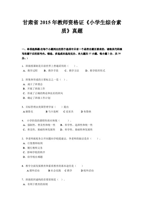 甘肃省2015年教师资格证《小学生综合素质》真题